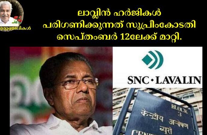 ലാവ്ലിൻ ഹര്‍ജികള്‍ പരിഗണിക്കുന്നത് സുപ്രീംകോടതി സെപ്തംബര്‍ 12ലേക്ക് മാറ്റി.