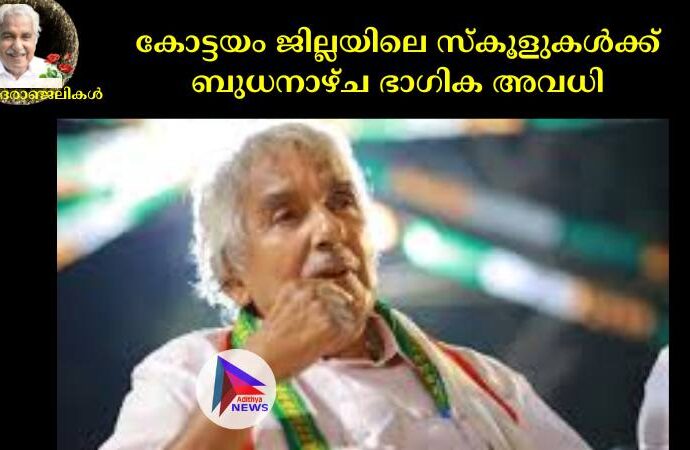 കോട്ടയം ജില്ലയിലെ സ്കൂളുകള്‍ക്ക് ബുധനാഴ്ച ഭാഗിക അവധി