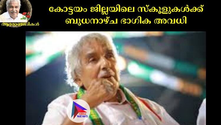 കോട്ടയം ജില്ലയിലെ സ്കൂളുകള്‍ക്ക് ബുധനാഴ്ച ഭാഗിക അവധി