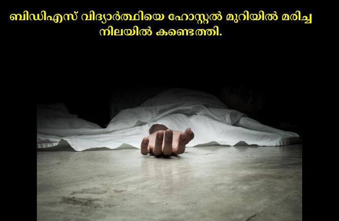 ബിഡിഎസ് വിദ്യാര്‍ത്ഥിയെ ഹോസ്റ്റല്‍ മുറിയില്‍ മരിച്ച നിലയില്‍ കണ്ടെത്തി.