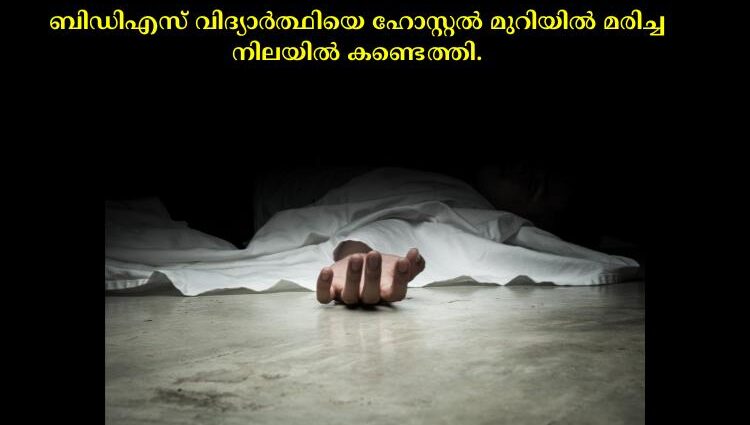 ബിഡിഎസ് വിദ്യാര്‍ത്ഥിയെ ഹോസ്റ്റല്‍ മുറിയില്‍ മരിച്ച നിലയില്‍ കണ്ടെത്തി.