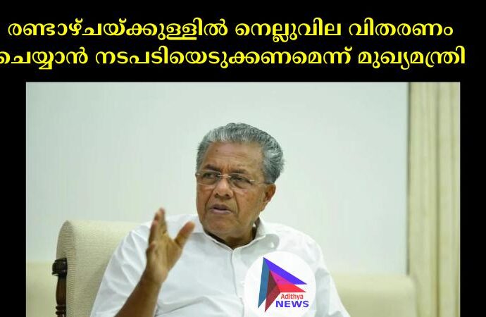 രണ്ടാഴ്ചയ്ക്കുള്ളിൽ നെല്ലുവില വിതരണം ചെയ്യാൻ നടപടിയെടുക്കണമെന്ന് മുഖ്യമന്ത്രി