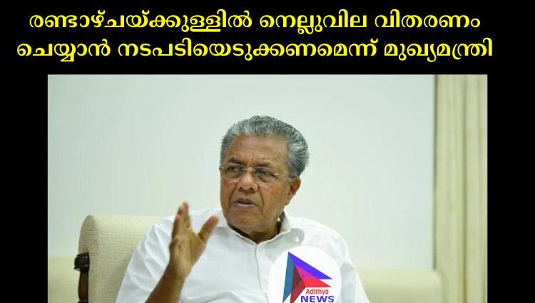 രണ്ടാഴ്ചയ്ക്കുള്ളിൽ നെല്ലുവില വിതരണം ചെയ്യാൻ നടപടിയെടുക്കണമെന്ന് മുഖ്യമന്ത്രി