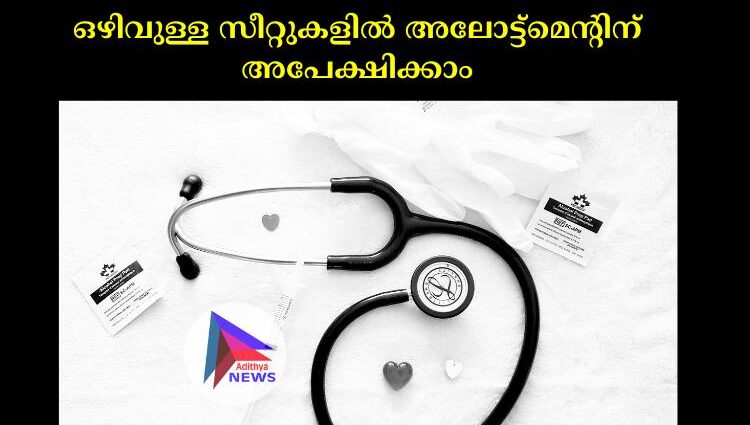 ഒഴിവുള്ള സീറ്റുകളിൽ അലോട്ട്മെന്റിന് അപേക്ഷിക്കാം