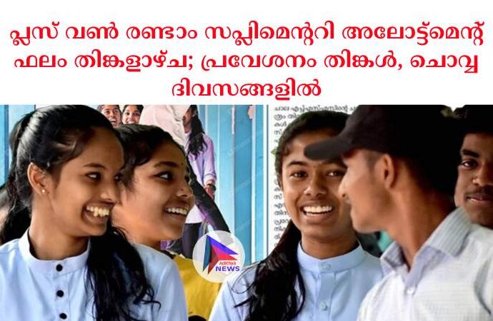 പ്ലസ് വൺ രണ്ടാം സപ്ലിമെന്ററി അലോട്ട്മെന്റ് ഫലം തിങ്കളാഴ്ച; പ്രവേശനം തിങ്കൾ, ചൊവ്വ ദിവസങ്ങളിൽ