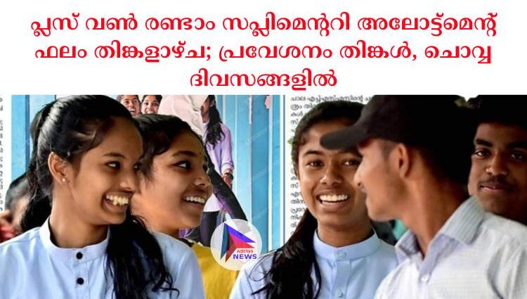 പ്ലസ് വൺ രണ്ടാം സപ്ലിമെന്ററി അലോട്ട്മെന്റ് ഫലം തിങ്കളാഴ്ച; പ്രവേശനം തിങ്കൾ, ചൊവ്വ ദിവസങ്ങളിൽ