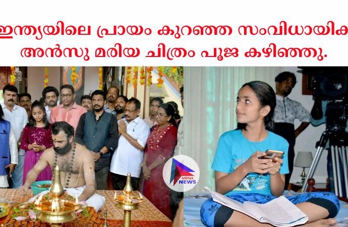 ഇന്ത്യയിലെ പ്രായം കുറഞ്ഞ സംവിധായിക അൻസു മരിയ ചിത്രം പൂജ കഴിഞ്ഞു.