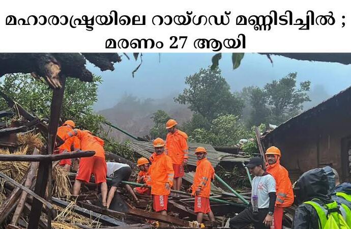 മഹാരാഷ്ട്രയിലെ റായ്ഗഡ് മണ്ണിടിച്ചില്‍ ; മരണം 27 ആയി