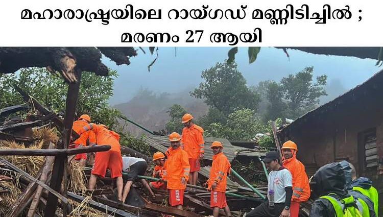 മഹാരാഷ്ട്രയിലെ റായ്ഗഡ് മണ്ണിടിച്ചില്‍ ; മരണം 27 ആയി