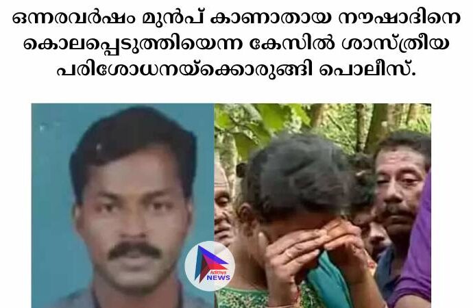 ഒന്നരവര്‍ഷം മുന്‍പ് കാണാതായ നൗഷാദിനെ കൊലപ്പെടുത്തിയെന്ന കേസില്‍ ശാസ്ത്രീയ പരിശോധനയ്‌ക്കൊരുങ്ങി പൊലീസ്.