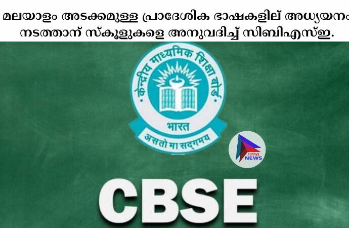 മലയാളം അടക്കമുള്ള പ്രാദേശിക ഭാഷകളില് അധ്യയനം നടത്താന് സ്കൂളുകളെ അനുവദിച്ച്‌ സിബിഎസ്‌ഇ.