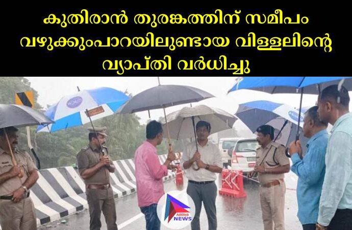 കുതിരാന്‍ തുരങ്കത്തിന് സമീപം വഴുക്കുംപാറയിലുണ്ടായ വിള്ളലിന്റെ വ്യാപ്തി വര്‍ധിച്ചു