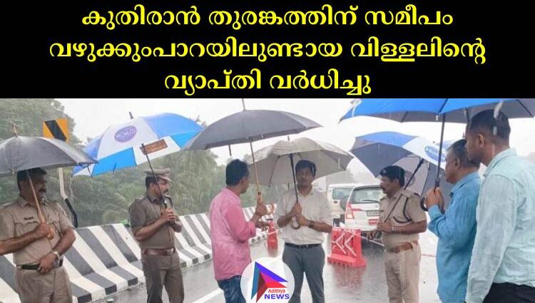 കുതിരാന്‍ തുരങ്കത്തിന് സമീപം വഴുക്കുംപാറയിലുണ്ടായ വിള്ളലിന്റെ വ്യാപ്തി വര്‍ധിച്ചു