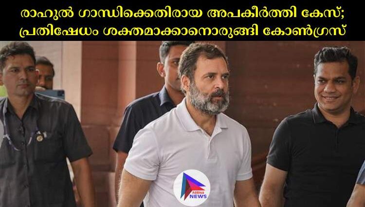 രാഹുല്‍ ഗാന്ധിക്കെതിരായ അപകീര്‍ത്തി കേസ്; പ്രതിഷേധം ശക്തമാക്കാനൊരുങ്ങി കോണ്‍ഗ്രസ്