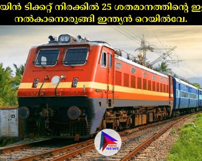 ട്രെയിൻ ടിക്കറ്റ് നിരക്കില്‍ 25 ശതമാനത്തിന്റെ ഇളവ് നല്‍കാനൊരുങ്ങി ഇന്ത്യൻ റെയില്‍വേ.