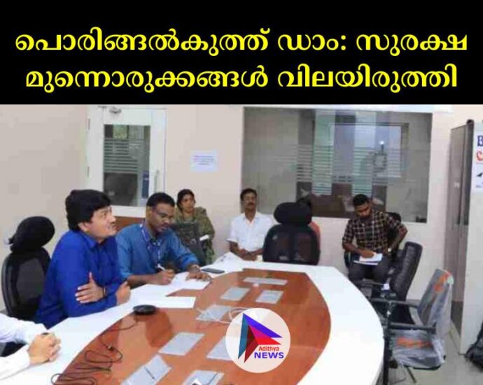 പൊരിങ്ങൽകുത്ത് ഡാം: സുരക്ഷ മുന്നൊരുക്കങ്ങൾ വിലയിരുത്തി