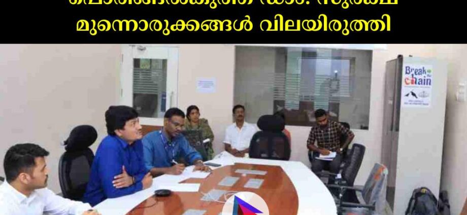 പൊരിങ്ങൽകുത്ത് ഡാം: സുരക്ഷ മുന്നൊരുക്കങ്ങൾ വിലയിരുത്തി