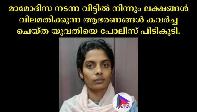 മാമോദീസ നടന്ന വീട്ടിൽ നിന്നും ലക്ഷങ്ങൾ വിലമതിക്കുന്ന ആഭരണങ്ങൾ കവർച്ച ചെയ്ത യുവതിയെ പോലീസ് പിടികൂടി.