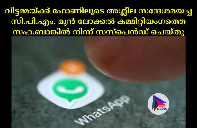 വീട്ടമ്മയ്ക്ക് ഫോണിലൂടെ അശ്ലീല സന്ദേശമയച്ച സി.പി.എം. മുൻ ലോക്കല്‍ കമ്മിറ്റിയംഗത്തെ സഹ.ബാങ്കില്‍ നിന്ന് സസ്‌പെന്‍ഡ് ചെയ്തു