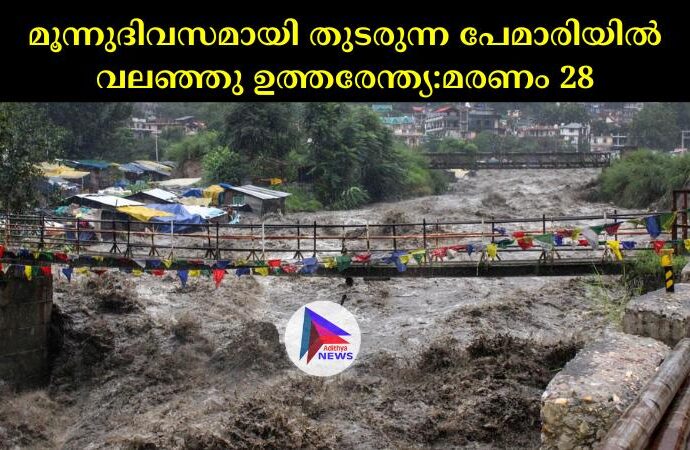 മൂന്നുദിവസമായി തുടരുന്ന പേമാരിയില്‍ വലഞ്ഞു ഉത്തരേന്ത്യ:മരണം 28