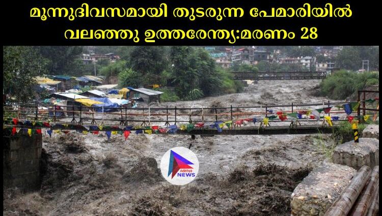 മൂന്നുദിവസമായി തുടരുന്ന പേമാരിയില്‍ വലഞ്ഞു ഉത്തരേന്ത്യ:മരണം 28