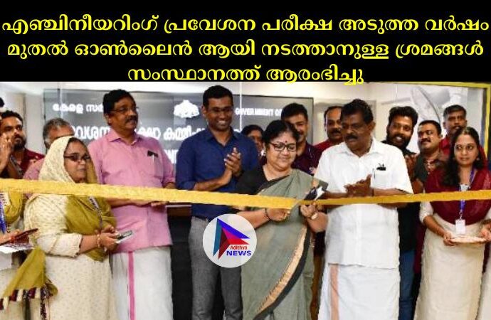 എഞ്ചിനീയറിംഗ് പ്രവേശന പരീക്ഷ അടുത്ത വര്‍ഷം മുതല്‍ ഓണ്‍ലൈൻ ആയി നടത്താനുള്ള ശ്രമങ്ങള്‍ സംസ്ഥാനത്ത് ആരംഭിച്ചു