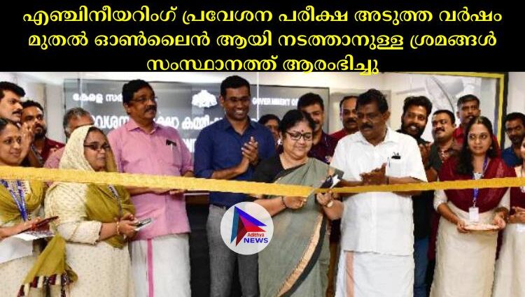 എഞ്ചിനീയറിംഗ് പ്രവേശന പരീക്ഷ അടുത്ത വര്‍ഷം മുതല്‍ ഓണ്‍ലൈൻ ആയി നടത്താനുള്ള ശ്രമങ്ങള്‍ സംസ്ഥാനത്ത് ആരംഭിച്ചു