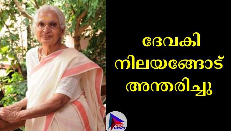 എഴുത്തുകാരി ദേവകി നിലയങ്ങോട് അന്തരിച്ചു