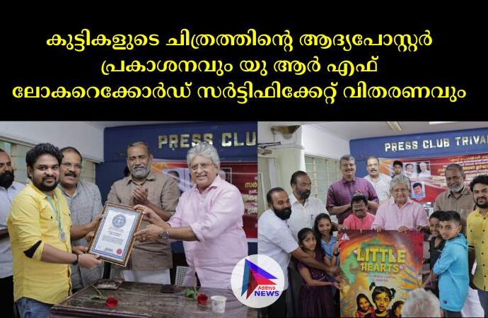 കുട്ടികളുടെ ചിത്രത്തിന്റെ ആദ്യപോസ്റ്റർ പ്രകാശനവും യു ആർ എഫ് ലോകറെക്കോർഡ് സർട്ടിഫിക്കേറ്റ് വിതരണവും