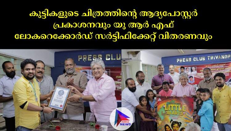 കുട്ടികളുടെ ചിത്രത്തിന്റെ ആദ്യപോസ്റ്റർ പ്രകാശനവും യു ആർ എഫ് ലോകറെക്കോർഡ് സർട്ടിഫിക്കേറ്റ് വിതരണവും