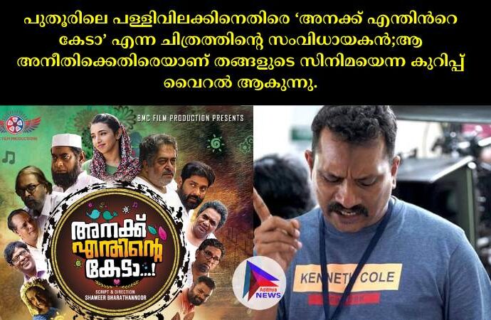 പുതൂ​രിലെ പള്ളിവിലക്കിനെതിരെ ‘അനക്ക്​ എന്തിന്‍റെ കേടാ’ എന്ന ചിത്രത്തിന്റെ സംവിധായകൻ;ആ അനീതിക്കെതിരെയാണ്​ തങ്ങളുടെ സിനിമയെന്ന കുറിപ്പ്​ വൈറൽ ആകുന്നു.