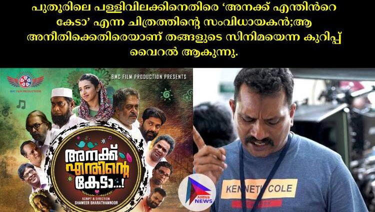 പുതൂ​രിലെ പള്ളിവിലക്കിനെതിരെ ‘അനക്ക്​ എന്തിന്‍റെ കേടാ’ എന്ന ചിത്രത്തിന്റെ സംവിധായകൻ;ആ അനീതിക്കെതിരെയാണ്​ തങ്ങളുടെ സിനിമയെന്ന കുറിപ്പ്​ വൈറൽ ആകുന്നു.