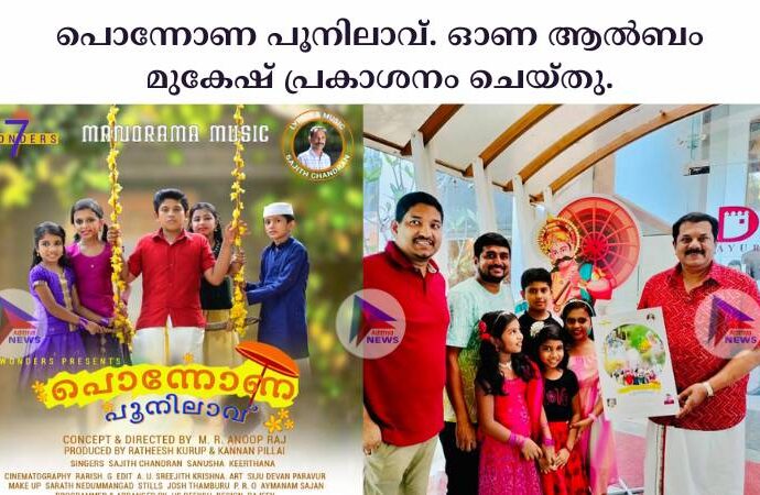 പൊന്നോണ പൂനിലാവ്. ഓണ ആൽബം മുകേഷ് പ്രകാശനം ചെയ്തു.