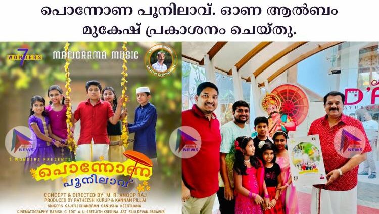 പൊന്നോണ പൂനിലാവ്. ഓണ ആൽബം മുകേഷ് പ്രകാശനം ചെയ്തു.