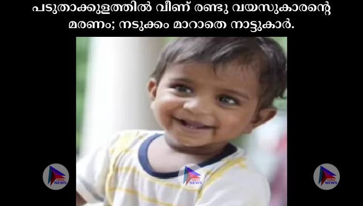 പടുതാക്കുളത്തിൽ വീണ് രണ്ടു വയസുകാരന്റെ മരണം; നടുക്കം മാറാതെ നാട്ടുകാർ.