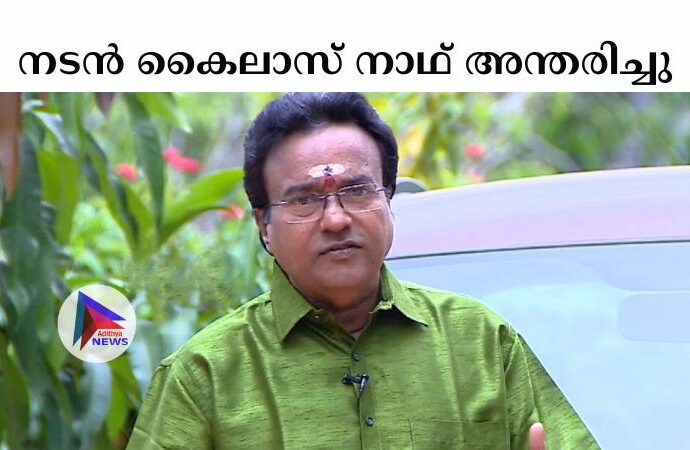 നടന്‍ കൈലാസ് നാഥ് അന്തരിച്ചു