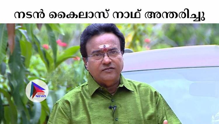 നടന്‍ കൈലാസ് നാഥ് അന്തരിച്ചു