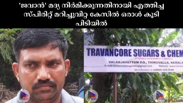 'ജവാൻ' മദ്യ നിര്‍മിക്കുന്നതിനായി എത്തിച്ച സ്പിരിറ്റ് മറിച്ചുവിറ്റ കേസില്‍ ഒരാള്‍ കൂടി പിടിയില്‍