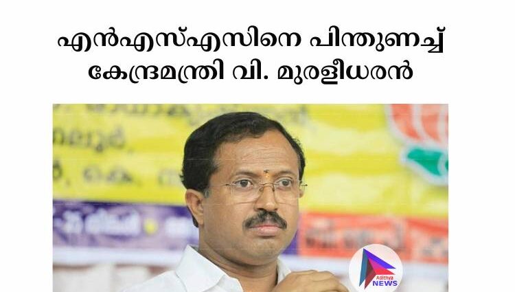 എൻഎസ്എസിനെ പിന്തുണച്ച് കേന്ദ്രമന്ത്രി വി. മുരളീധരൻ