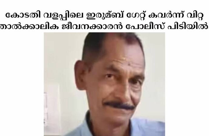 കോടതി വളപ്പിലെ ഇരുമ്ബ് ഗേറ്റ് കവര്‍ന്ന് വിറ്റ താല്‍ക്കാലിക ജീവനക്കാരൻ പോലീസ് പിടിയില്‍.