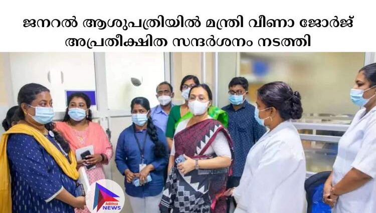 ജനറല്‍ ആശുപത്രിയില്‍ മന്ത്രി വീണാ ജോര്‍ജ് അപ്രതീക്ഷിത സന്ദര്‍ശനം നടത്തി