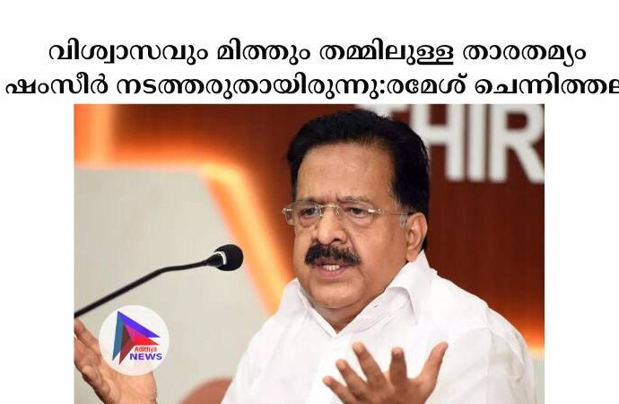 വിശ്വാസവും മിത്തും തമ്മിലുള്ള താരതമ്യം ഷംസീര്‍ നടത്തരുതായിരുന്നു:രമേശ് ചെന്നിത്തല