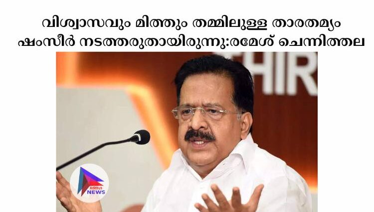 വിശ്വാസവും മിത്തും തമ്മിലുള്ള താരതമ്യം ഷംസീര്‍ നടത്തരുതായിരുന്നു:രമേശ് ചെന്നിത്തല