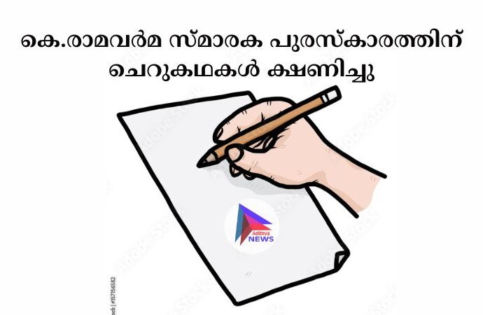 കെ.രാമവർമ സ്മാരക പുരസ്‌കാരത്തിന് ചെറുകഥകൾ ക്ഷണിച്ചു