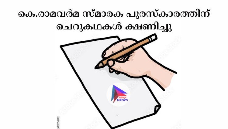 കെ.രാമവർമ സ്മാരക പുരസ്‌കാരത്തിന് ചെറുകഥകൾ ക്ഷണിച്ചു