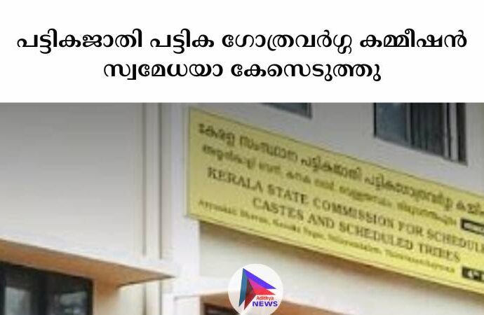 പട്ടികജാതി പട്ടിക ഗോത്രവർഗ്ഗ കമ്മീഷൻ സ്വമേധയാ കേസെടുത്തു