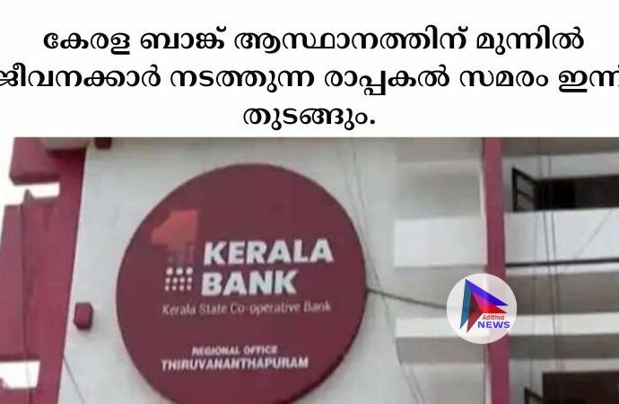 കേരള ബാങ്ക് ആസ്ഥാനത്തിന് മുന്നില്‍ ജീവനക്കാര്‍ നടത്തുന്ന രാപ്പകല്‍ സമരം ഇന്ന് തുടങ്ങും.