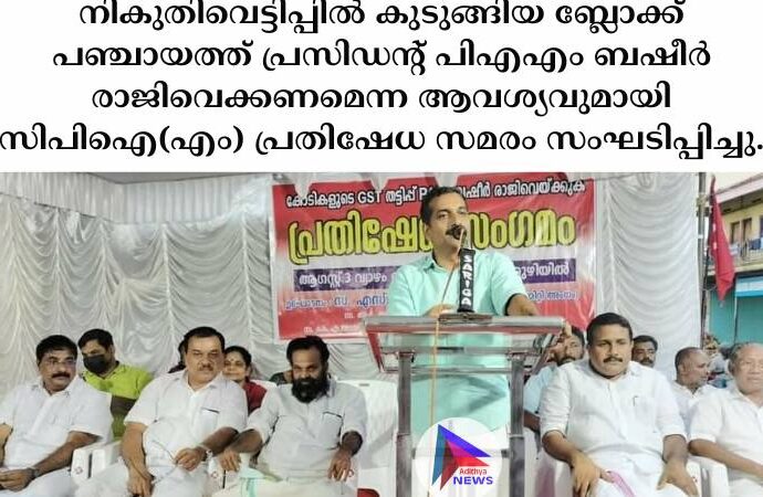 നികുതിവെട്ടിപ്പിൽ കുടുങ്ങിയ ബ്ലോക്ക് പഞ്ചായത്ത് പ്രസിഡൻ്റ് പിഎഎം ബഷീർ രാജിവെക്കണമെന്ന ആവശ്യവുമായി സിപിഐ(എം) പ്രതിഷേധ സമരം സംഘടിപ്പിച്ചു.