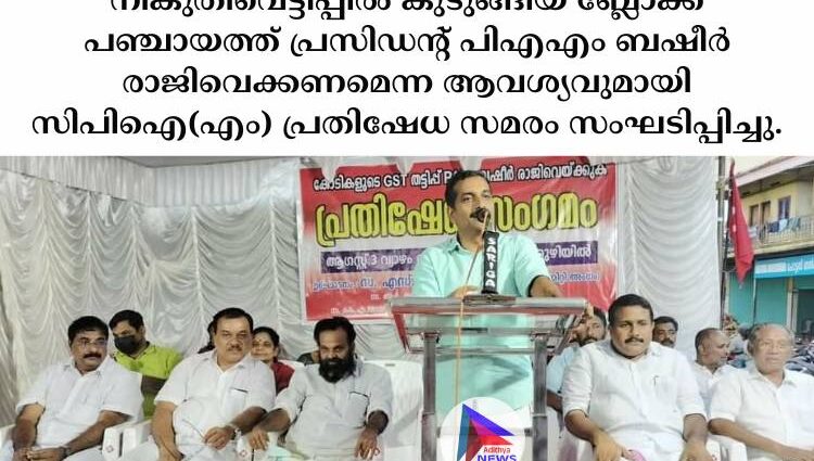 നികുതിവെട്ടിപ്പിൽ കുടുങ്ങിയ ബ്ലോക്ക് പഞ്ചായത്ത് പ്രസിഡൻ്റ് പിഎഎം ബഷീർ രാജിവെക്കണമെന്ന ആവശ്യവുമായി സിപിഐ(എം) പ്രതിഷേധ സമരം സംഘടിപ്പിച്ചു.