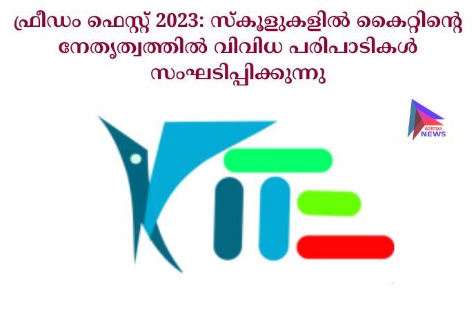 ഫ്രീഡം ഫെസ്റ്റ് 2023: സ്‌കൂളുകളിൽ കൈറ്റിന്റെ നേതൃത്വത്തിൽ വിവിധ പരിപാടികൾ സംഘടിപ്പിക്കുന്നു